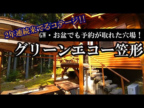 【🧅兵庫旅】誰にも教えたくない穴場コテージ!!GW・お盆でも予約が取れた「グリーンエコー笠形」で過ごします!!