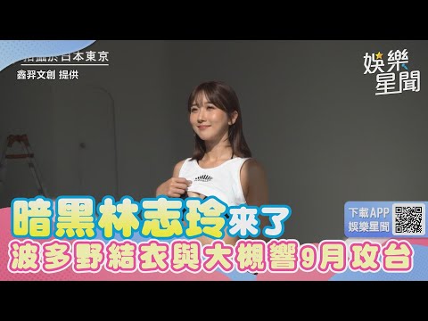 老司機暴動「暗黑林志玲」來了！波多野結衣與大槻響睽違5年下月攻台｜三立新聞網 SETN.com
