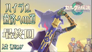 【ティアキン】ハイラルを救う最終決戦！！ありがとうティアキン　ハイラル救済への道 最終回【初見プレイ】