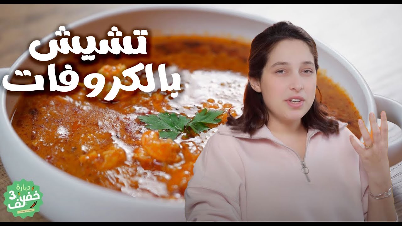 Tchiche(soupe) aux crevettes - تشيش بالكروفات - Dbara khef lef 3 EP 07