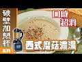 破壁機加熱系列_西式磨菇濃湯#Mushroom Soup#晶鑽杯#Nutzen