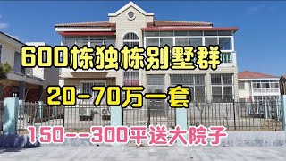 山东威海惊现白菜价别墅群单价1500一平送小院看完你敢买吗