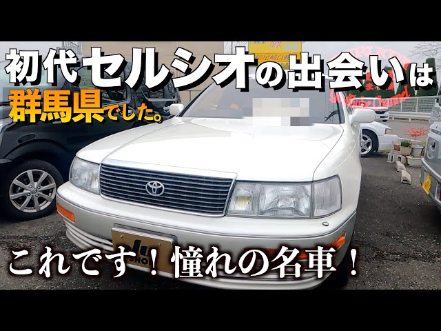 The first Celsior ! exterior / interior verification! H5 model