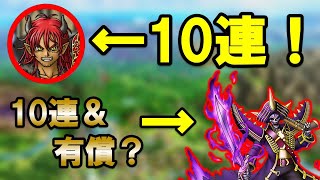 【ドラクエタクト】ユシュカ欲しい！10連！！ギンギーラ10連＋α！！