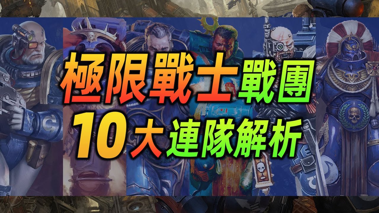 【战锤40K】極限戰士戰團，10大連隊全解析！【極限戰士戰團-連隊全解析】