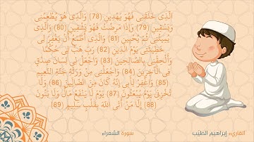 تلاوة عطرة من سورة الشعراء | ابراهيم الطيب