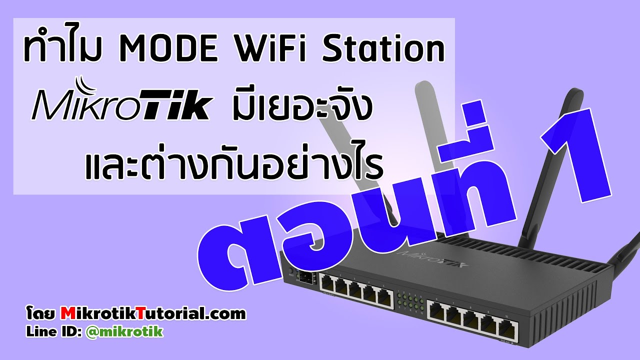 wireless mode คือ  2022 New  How different and Why Mikrotik WiFi station have so many mode [Thai] EP.1 of 2