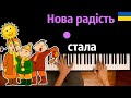 Нова радість стала (українська колядка) ● караоке | PIANO_KARAOKE ● ᴴᴰ + НОТЫ & MIDI