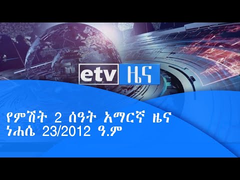 ቪዲዮ: የፕሬስ እና የብሎግ ክለሳ-ነሐሴ 30 - መስከረም 5