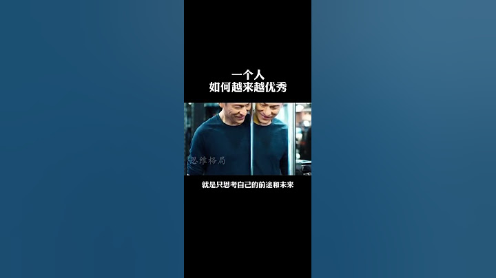 一個人如何越來越優秀#勵志 #自律 #優秀 - 天天要聞