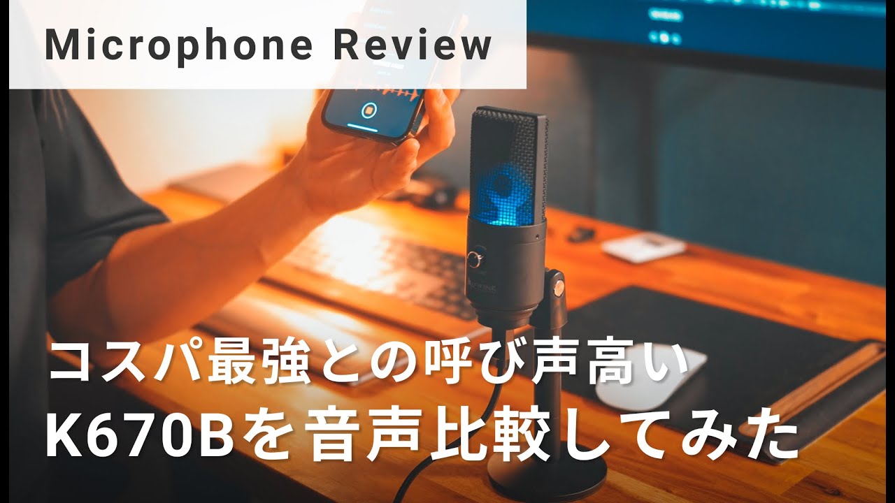 マイクレビュー コスパ最強との呼び声高いk670bを音声比較してみた Fifine K670b Usb コンデンサーマイク Youtube