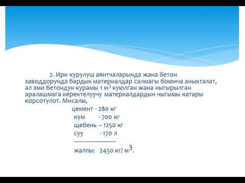 Video: Бетондун кыймылдуулугу: түрлөрү, таблица, ГОСТ жана өзгөчөлүктөрү