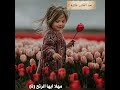 مهلا ايها الرائع ة عبد القادر علاوة