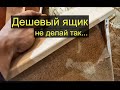 Как не надо делать выдвижные ящики. И почему у них вылетает дно