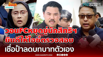 ฝากถึง FC "กัน" หยุดขู่เอาชีวิต "อังคณา-สุณัย" ยินดีให้ตรวจสอบจันทร์นี้ | เรื่องร้อนอมรินทร์