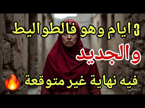 قصة محيرة.. 3 أيام ديال وهو فطواليط  والتفاصيل كتبورش🔥