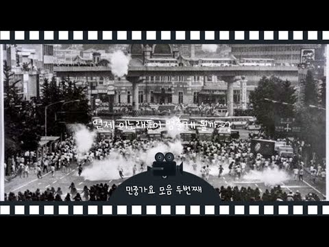 2022에도 끝나지 않은 노래들 민중가요 두번째