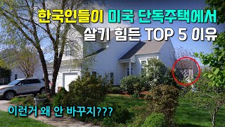 미국 집에서 살기 불편한 TOP 5 이유! (찐 미국 아재의 의견)