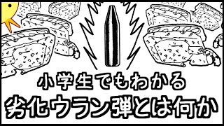 【人類こええ...】小学生でもわかる・劣化ウラン弾とは何か