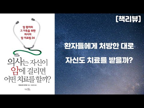 의사는 자신이 암에 걸리면 어떤 치료를 할까? (암환자와 그 가족을 위한 의사의 암 치료법 24) [책리뷰]