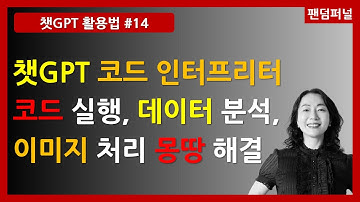 ChatGPT 코드인터프리터 기능 활용하기, 다양한 파일 업로드, 코드 실행, 데이터 분석, 이미지 변환 🎬 다양한 기능 활용하기! 데이터 분석 천재 [챗GPT 활용법 14]