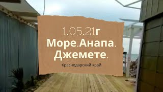 1.05.21г.МОРЕ 💓ДЖЕМЕТЕ. АНАПА. КРАСНОДАРСКИЙ КРАЙ.