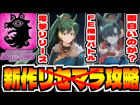 【ファイアーエムブレムシャドウズ】新作スマホゲー「ファイアーエムブレム　シャドウズ」でリセマラはない？攻略配信【FE新作ソシャゲ】