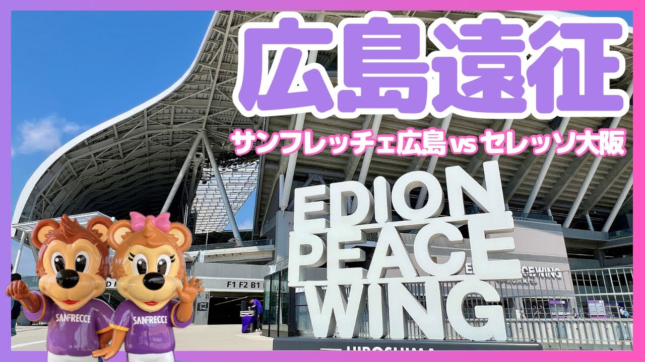 【セレッソ観戦Vlog】広島遠征💜魅力あふれるピースウイング アウェイでも桜満開を目指す🌸 カープ観戦はサヨナラ勝ち🎏 | J1第9節サンフレッチェ広島vsセレッソ大阪