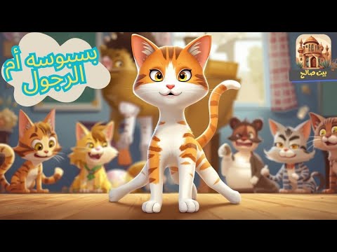 بسبوسة أم الرجول قصة قطة بتتعلم تواجه التنمر قصص أطفال قبل النوم