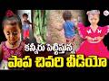 జ్ఞానేశ్వరి పాప చివరి వీడియో | Jahnavi Last Video | Kakinada Jahnavi Missing Case Updates | SumanTV
