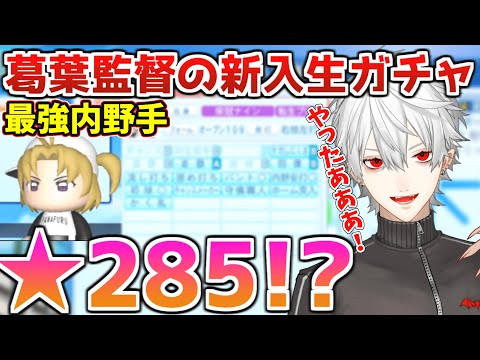 【#にじさんじ甲子園 】大会最強内野手を一発で引き当てた葛葉監督の新入生ガチャ【にじさんじ切り抜き/】加賀美 ハヤト葛葉 笹木咲椎名唯華ニュイ・ソシエールリゼヘルエスタレオス・ヴィンセント