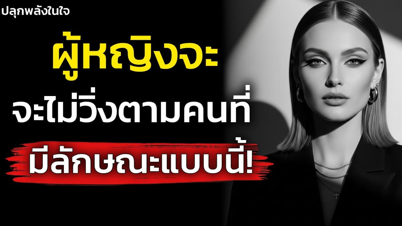 จิตวิทยาผู้หญิงจะไม่วิ่งตาม คนที่มีลักษณะแบบนี้เด็ดขาด! | ปลุกพลังในใจคุณ
