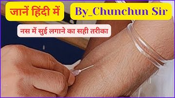 नस में सुई कैसे लगाएं | Injection Kaise Lagate Hain | Iv Injection Kaise Lagate Hain | Iv injection