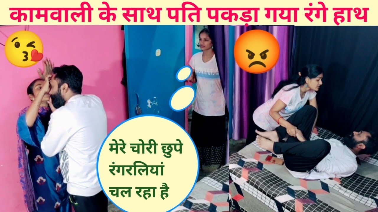 Cheating Prank On Wife || लड़की के साथ पति पकड़ा गया रंगे हाथ || kaamwali Bai prank #aruhishlok