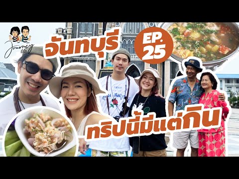 จันทบุรี ทริปนี้มีแต่กิน Journeyที่รัก ep.25