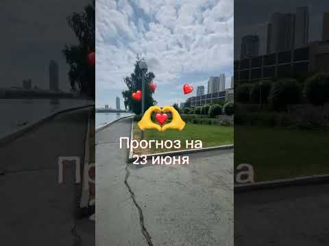 Прогноз на 23 июня 2025 года читайте в описании этого видео
