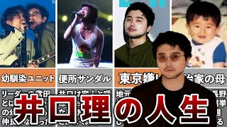 【King Gnu】井口理の人生が天才すぎたwww