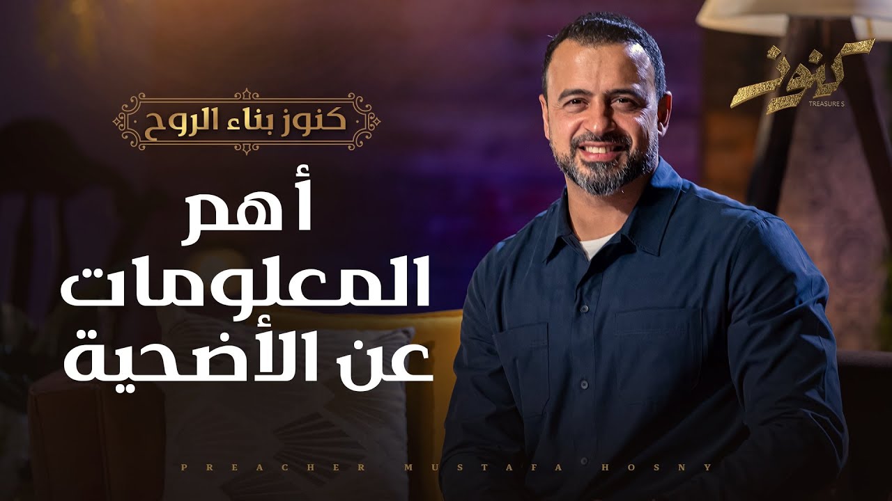 أهم المعلومات عن الأضحية - مصطفى حسني