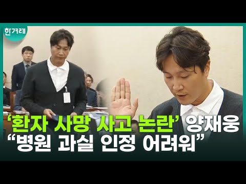 &amp;#39;환자 사망 사고 논란&amp;#39; <strong>양재웅</strong> 국감 출석