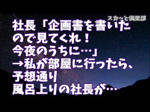 【修羅場】社長「企画書を書いたので見てくれ！今夜のうちに…」→部屋に行ったら、風呂上りの社長が待ち構えてた…ちなみにこの二代目は当時40代なかば独身のネトゲ中毒