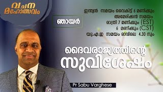 VACHANA MAHOLSAVAM | DAIVARAAJYATHINTE SUVISHESHAM | REV.DR. SABU VARGHESE | EP 165 | @powervisiontv by POWERVISION TV No views 28 minutes