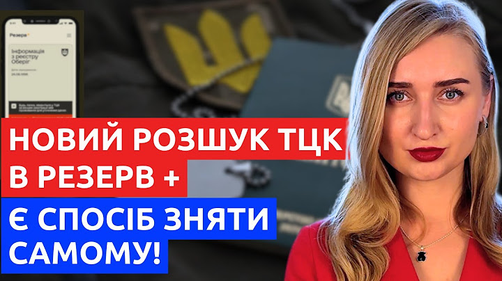 ТЕРМІНОВО! Нові Дані про РОЗШУК ТЦК. Оновлений Резерв +. Зразок скарги.