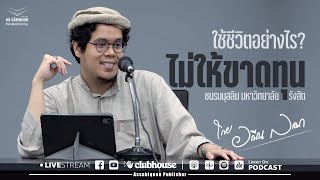 ใช้ชีวิตอย่างไร...ไม่ให้ขาดทุน @ชมรมมุสลิม มหาวิทยาลัยรังสิต (06/04/66)