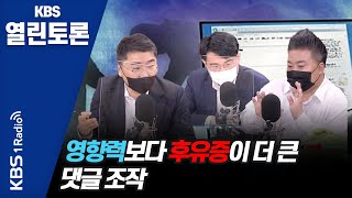 [KBS 열린토론] 민주주의 해치는 '댓글조작', 왜 검은 유혹을 뿌리치지 못했을까  | KBS 210722 방송