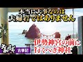 【伊勢神宮参拝の前に】二見興玉神社～スピリチュアルパワースポット神社旅