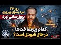 بروز رسانی روز ۲۳ نبرد بسوی پیروزی آیا نگران زیر ساخت ها باشیم بروز رسانی روز ۲۳ نبرد بسوی پیروزی آیا نگران زیر ساخت ها باشیم