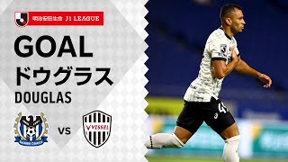 【GOAL】ドウグラス（27'）｜2021明治安田生命Ｊ１リーグ 第22節「ガンバ大阪vs.ヴィッセル神戸」