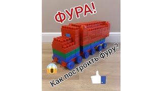 Как построить крутую ФУРУ из конструктора Кроха