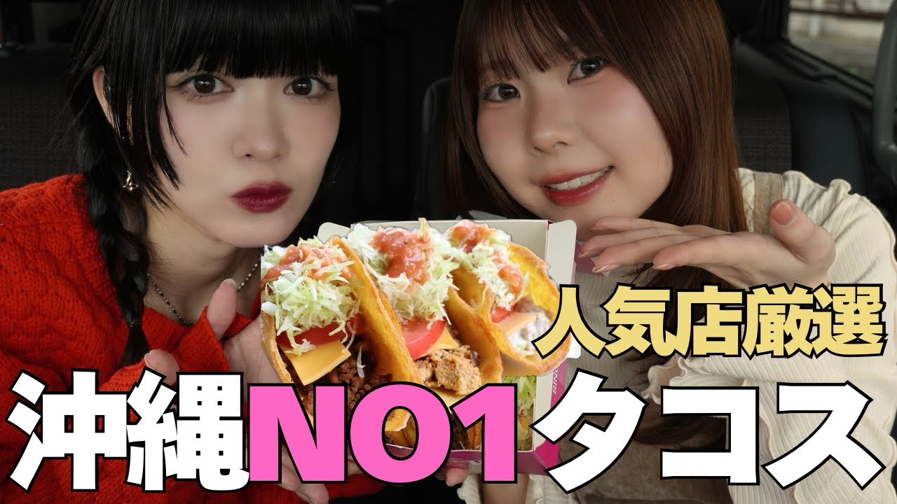 【沖縄】人気タコス店巡り❣️1番美味しいタコス決めてみた🌮