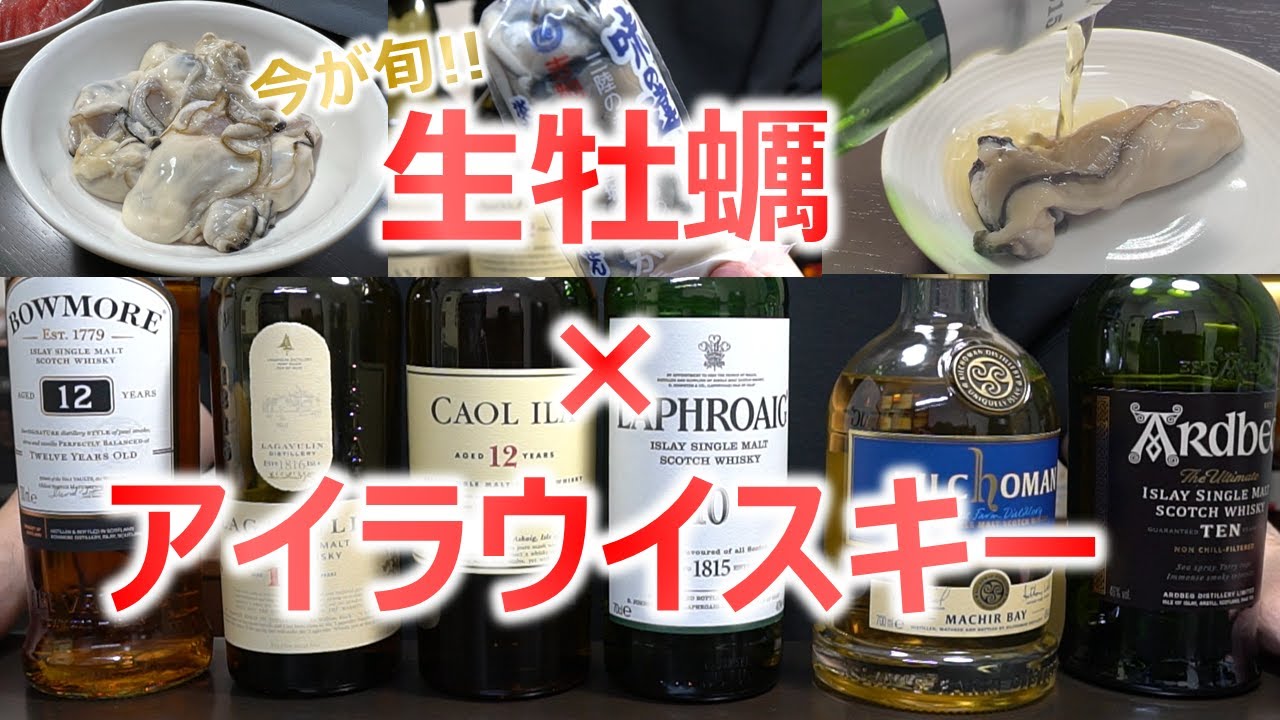 【ウイスキー好きの夢】生牡蠣に合うアイラウイスキーNo.1決定戦【村上春樹】 - YouTube
